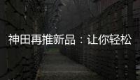 神田再推新品
：让你轻松告别塑料水时代