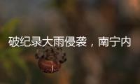 破纪录大雨侵袭
�，南宁内涝14小时