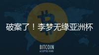 破案了！李梦无缘亚洲杯大名单真相曝光�，球迷误会宫鲁鸣了