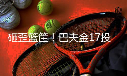 罚球4中4拿到10分6篮板9助攻
