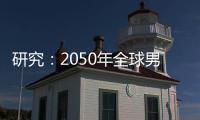 研究：2050年全球男性癌症死亡人数将增加93%｜周一健