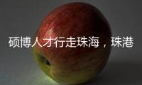 硕博人才行走珠海	，珠港澳青年共话湾区发展新机遇
