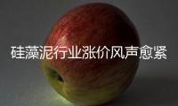 硅藻泥行业涨价风声愈紧 是真涨还是炒作？