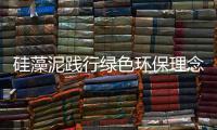 硅藻泥践行绿色环保理念 深受消费者青睐