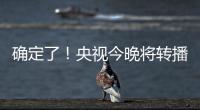 确定了！央视今晚将转播国足VS韩国
�！