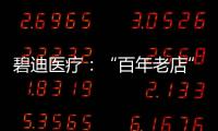 碧迪医疗	：“百年老店”里的中国创新丨外资研发中心调研系列之六