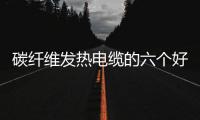 碳纤维发热电缆的六个好处介绍