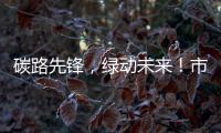 碳路先锋，绿动未来！市生态环境局举办全国低碳日科普宣讲活动