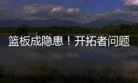 篮板成隐患�！开拓者问题暴露，前场篮板被灰熊抢19个