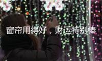 窗帘用得好，财运特别棒!