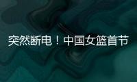 突然断电！中国女篮首节尾端被轰一波10