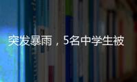 突发暴雨，5名中学生被困黄杨山！紧急时刻……