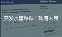 突发水管爆裂
！珠海人民西路多小区受影响