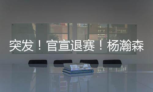 官宣其实这也有好处