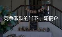 竞争激烈的当下，陶瓷企业要如何营销?