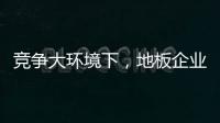 竞争大环境下	，地板企业如何寻找新出路