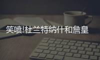 笑喷!杜兰特纳什和詹皇合影相互谦让C位,老詹吐槽:你俩还在干仗啊