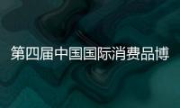 第四届中国国际消费品博览会闭幕