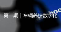 第二期｜车辆养护数字化升级	�：环卫安睿通「在线维保」vs宇通智慧环卫「机务管理」