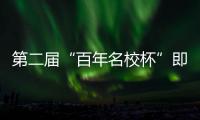 第二届“百年名校杯”即将开幕，王大雷
	、王上源等人送上祝福