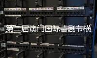 第二届澳门国际喜剧节横琴同步举办，购票入口开启→
