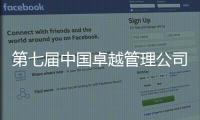 第七届中国卓越管理公司榜单揭晓！临工重机荣耀上榜