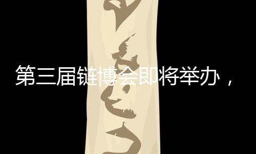 第三届链博会即将举办