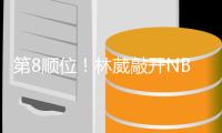 第8顺位！林葳敲开NBAG联赛大门
，年薪8万美元，或转投欧洲+澳洲