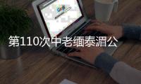 第110次中老缅泰湄公河联合巡逻执法行动圆满完成
