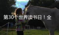 第30个世界读书日	！全民阅读大会开启书香之约