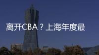 离开CBA？上海年度最佳外援洛夫顿代表绿军打夏联 再次冲NBA