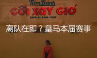 离队在即？皇马本届赛事5名锋线出场时间：罗德里戈101分钟最少