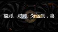 福到�
、财到	�、好运到	，喜气扬扬门业祝大家春节快乐!