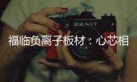 福临负离子板材：心芯相印�，质筑优品