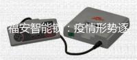 福安智能锁�：疫情形势逐渐明朗	，智能锁市场回暖在即!