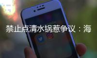 禁止点清水锅惹争议：海底捞为什么捞不动年轻人了�？