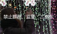 禁止群租、监管“二房东”：京沪租房新政“新”在哪儿
	？