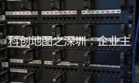 科创地图之深圳：企业主导科创发展的城市到底有多强？