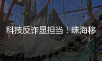 科技反诈显担当
	！珠海移动党员志愿者化身“反诈先锋”
