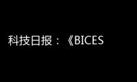 科技日报	
：《BICES 2025将全面展示工程机械行业“三新”进展亮点》