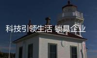 科技引领生活 锁具企业靠科技打入国际高端市场