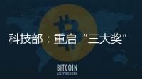 科技部：重启“三大奖”评选