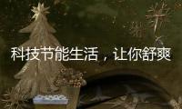 科技节能生活
，让你舒爽过夏——美的生活家电