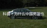 科普	：为什么中国男篮也能参加NBA夏联？史上有过哪些特邀球队？