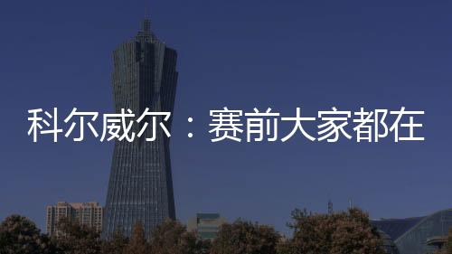 他们并没有太多提到我们