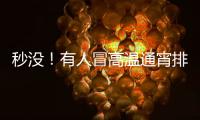 秒没！有人冒高温通宵排队14个小时
，溢价已达6.3倍，迪士尼新品遭疯抢