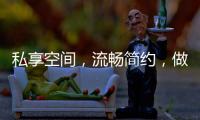 私享空间，流畅简约，做让人放松的淋浴房