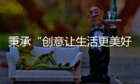 秉承“创意让生活更美好”的初心
，小熊电器提升消费者生活品质