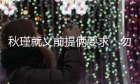 秋瑾就义前提俩要求：勿剥衣�、不枭首�，县令一一照办后罢官自尽