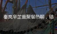 秦岚辛芷蕾聚餐热聊
，结束后秦岚直奔魏大勋家，直到深夜也没离开